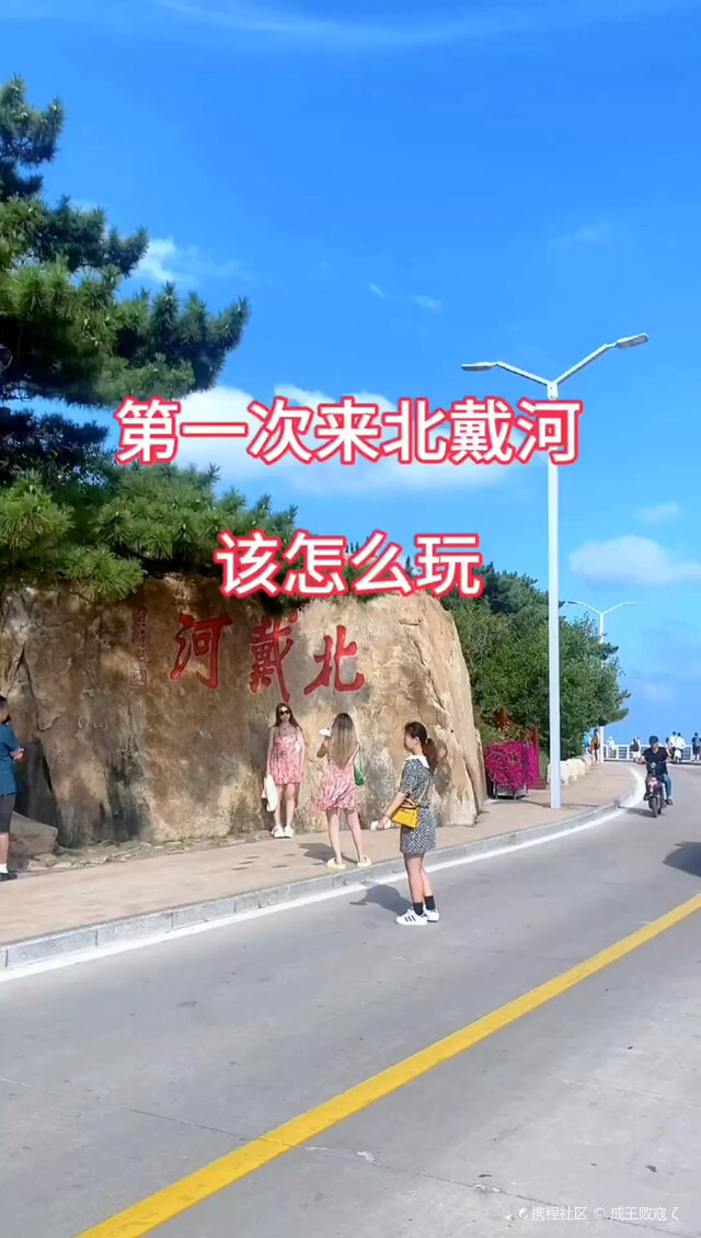 秦皇岛北戴河游玩攻略-北戴河门票多少钱/价格表-团购票价预定优惠-景点地址在哪里/图片介绍/参观预约/旅游游览顺序攻略及注意事项/营业时间-【携程攻略】