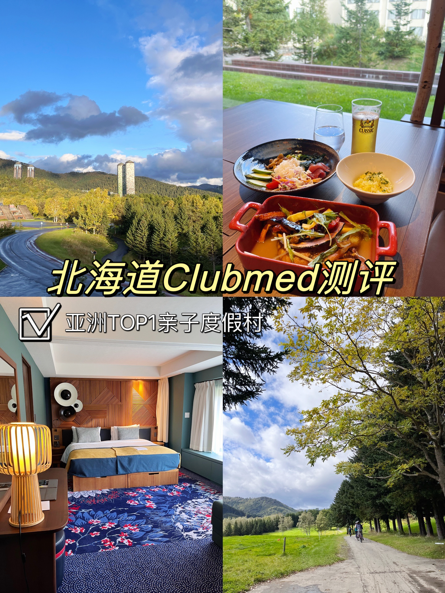 人均1200一价全包的北海道Clubmed测评