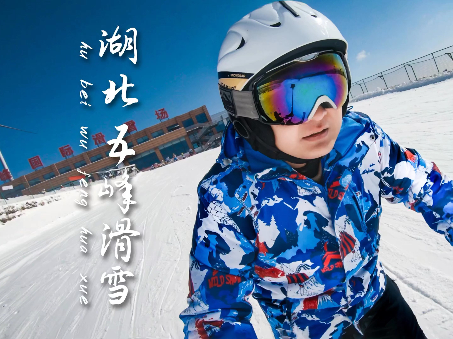 湖北宜昌冬日🔻在云端之上，体验高山滑雪