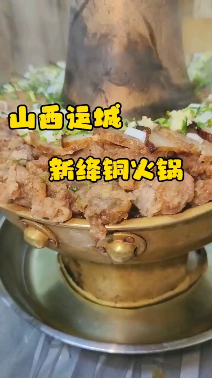 到山西运城新绛县吃铜火锅，肉满满的，吃的舒服。#新绛铜火锅 #人间烟火 #当地才能吃到的美食