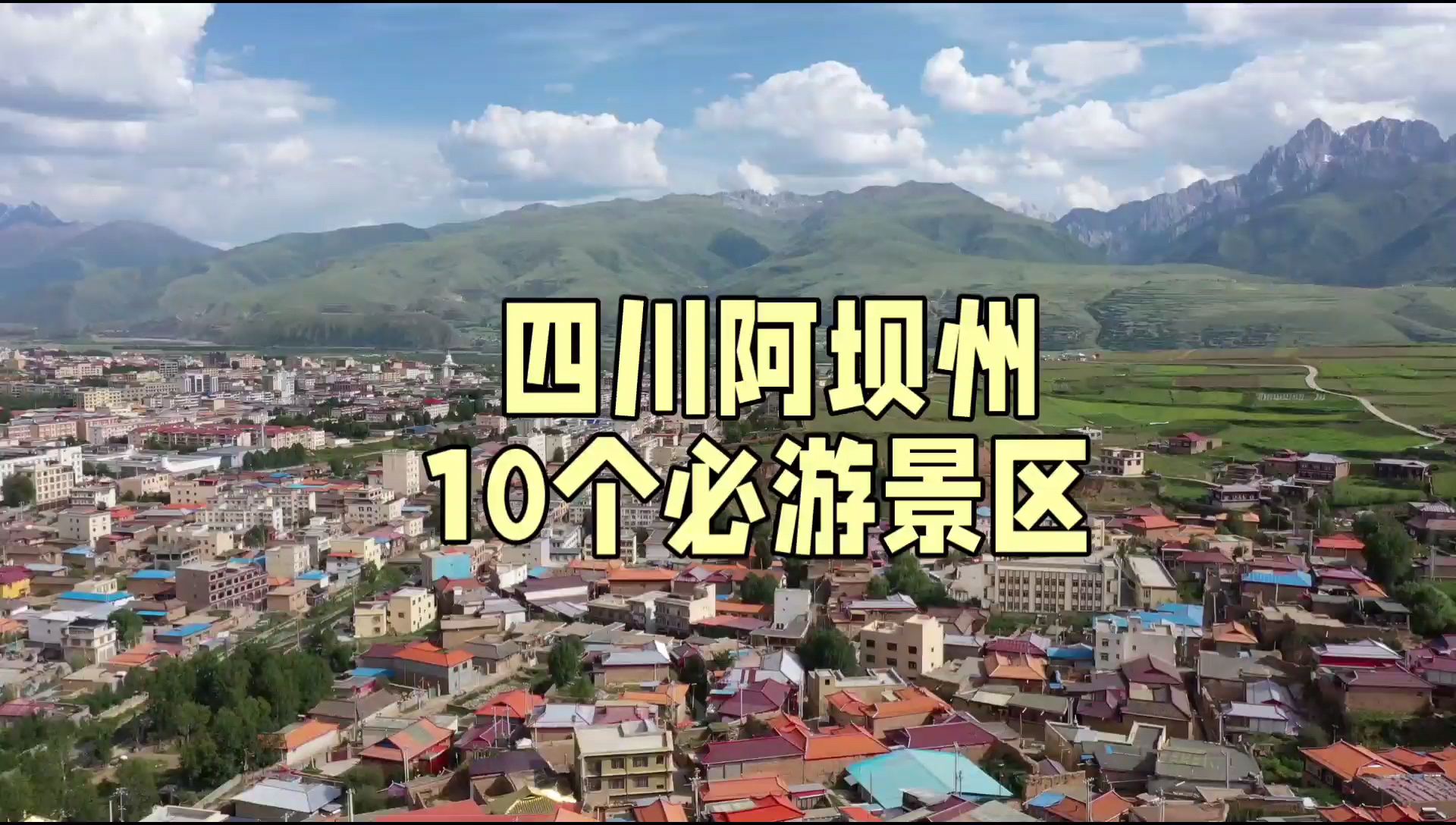 四川阿坝州10个必游景区，旅游攻略，自驾游，美景打卡，文旅