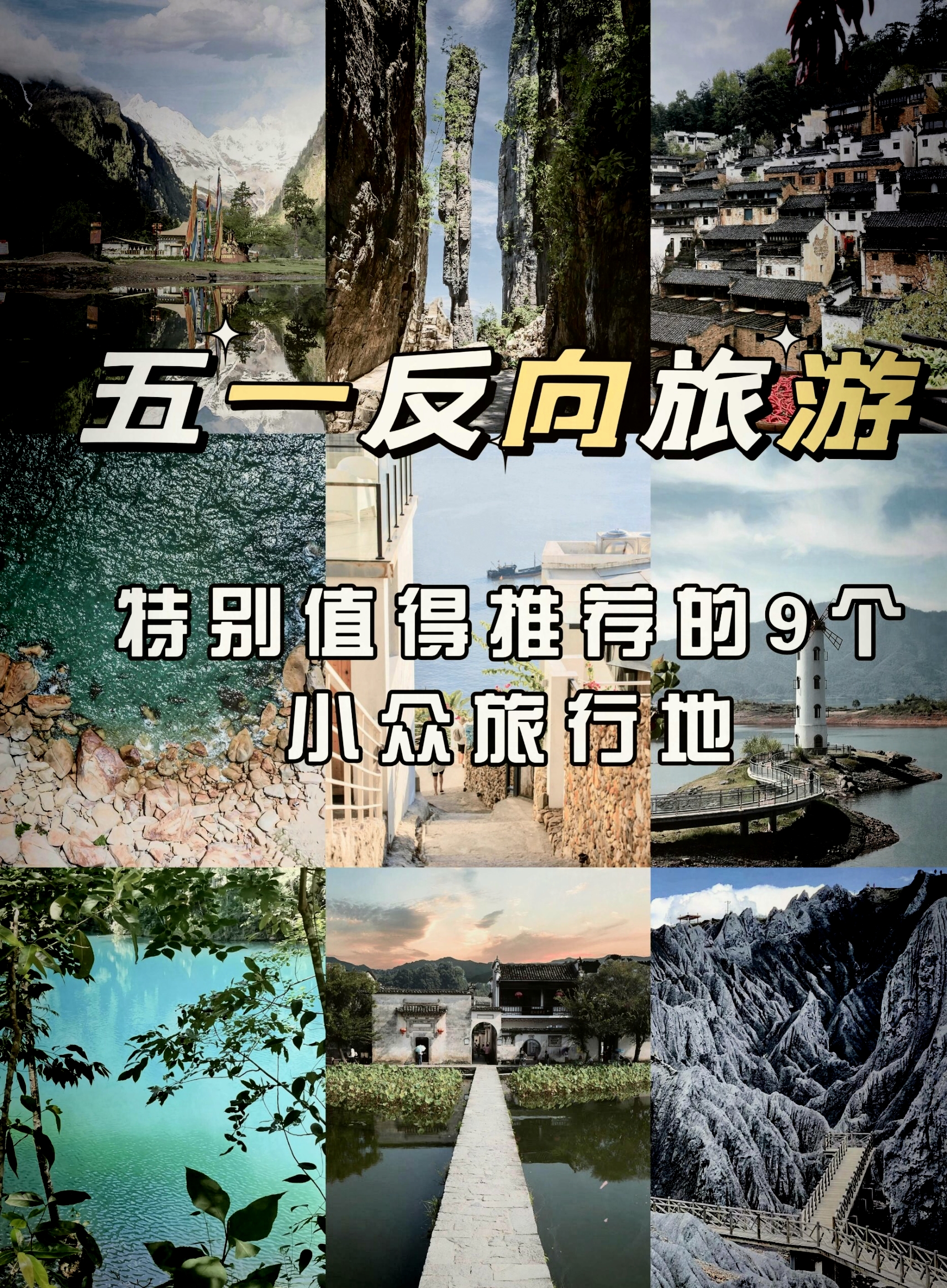 五一冷门旅游 探索9个小众旅行地 五一小长假，你是否厌倦了人山人海的传统景点？那就跟随我的脚步，一起