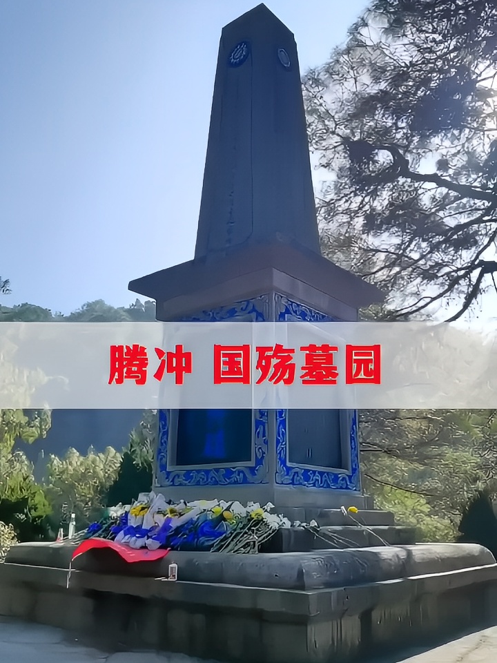 不能被被遗想的国殇墓因抗这里记录看中国远征军血与泪历史，也是每一个中国人都应该知道的故事!向先烈们致