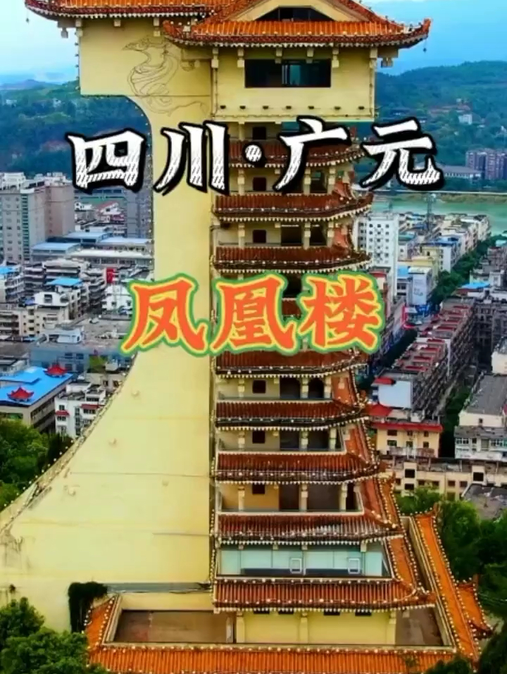 四川广元标志建筑凤凰楼 ，为纪念女皇而建！