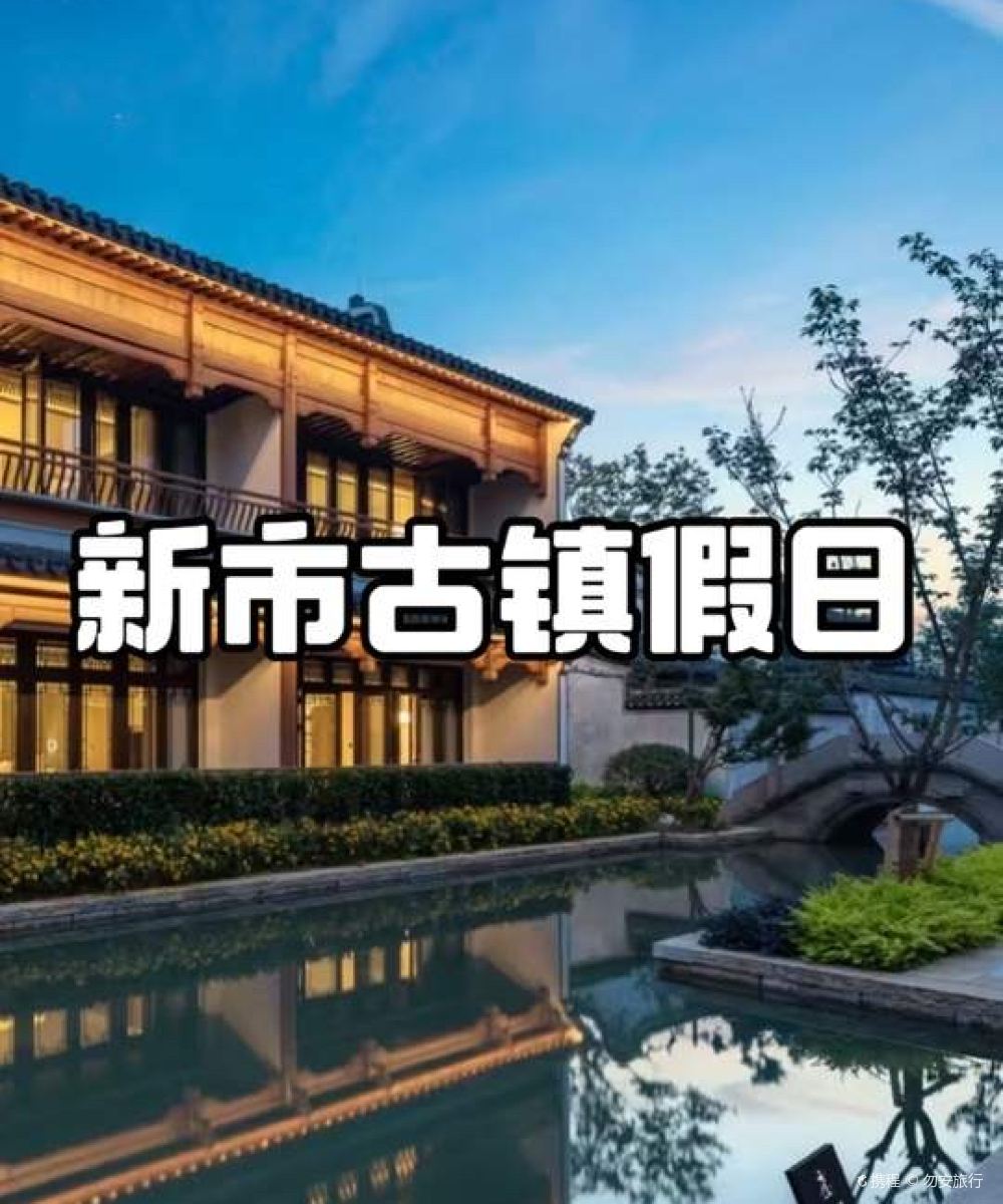 德清新市古镇假日酒店图片
