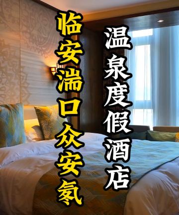 杭州临安湍口众安氡温泉度假酒店图片