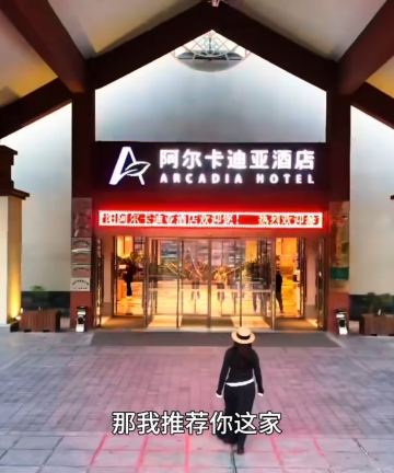 青阳九华山阿尔卡迪亚酒店图片