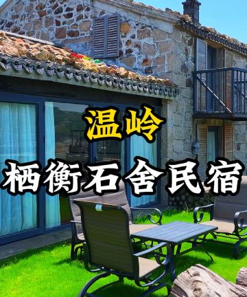 温岭栖衡石舍(温岭石塘半岛景区店)图片