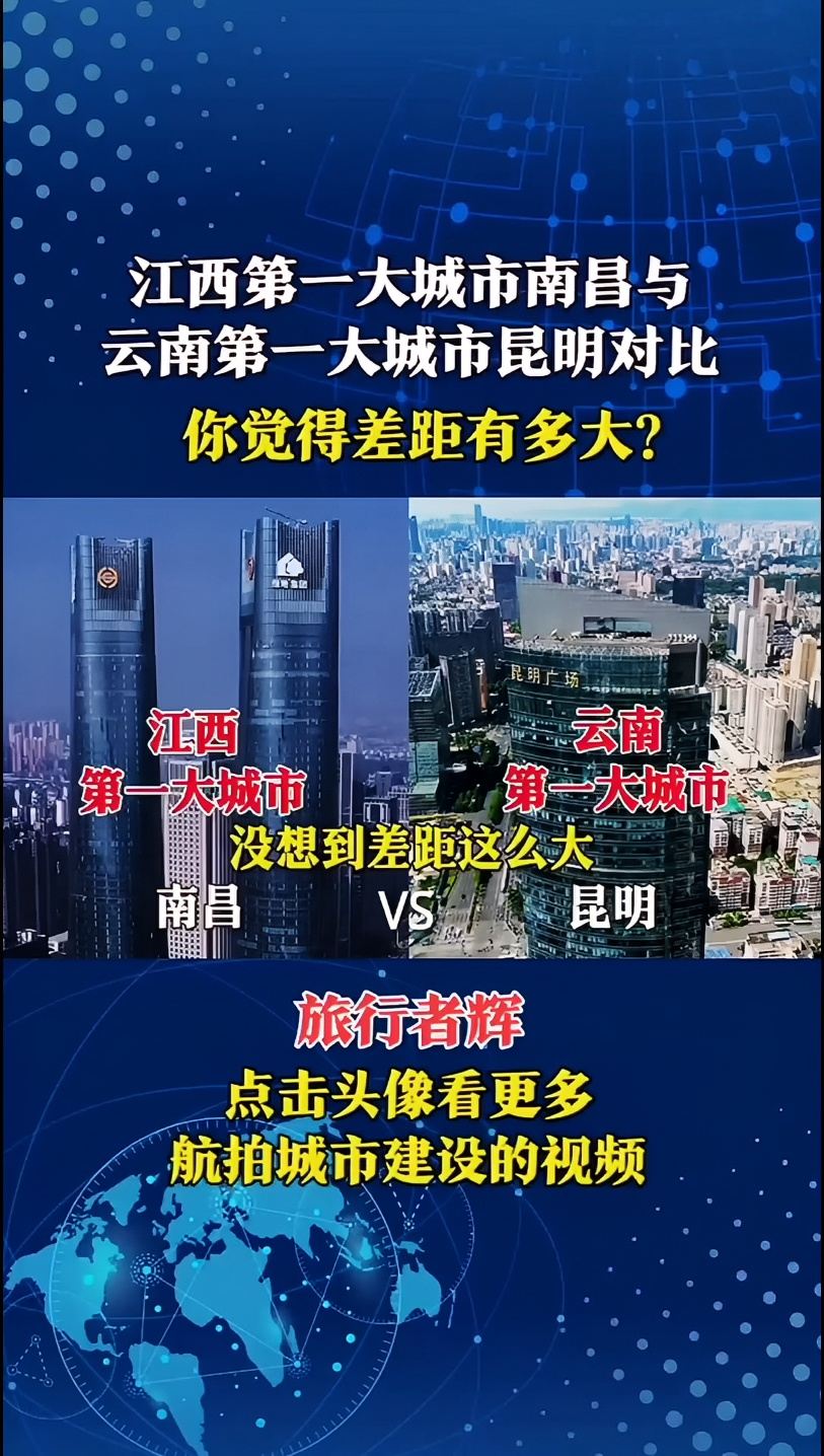 江西第一大城市南昌与云南第一大城市昆明对比，差距太大了！