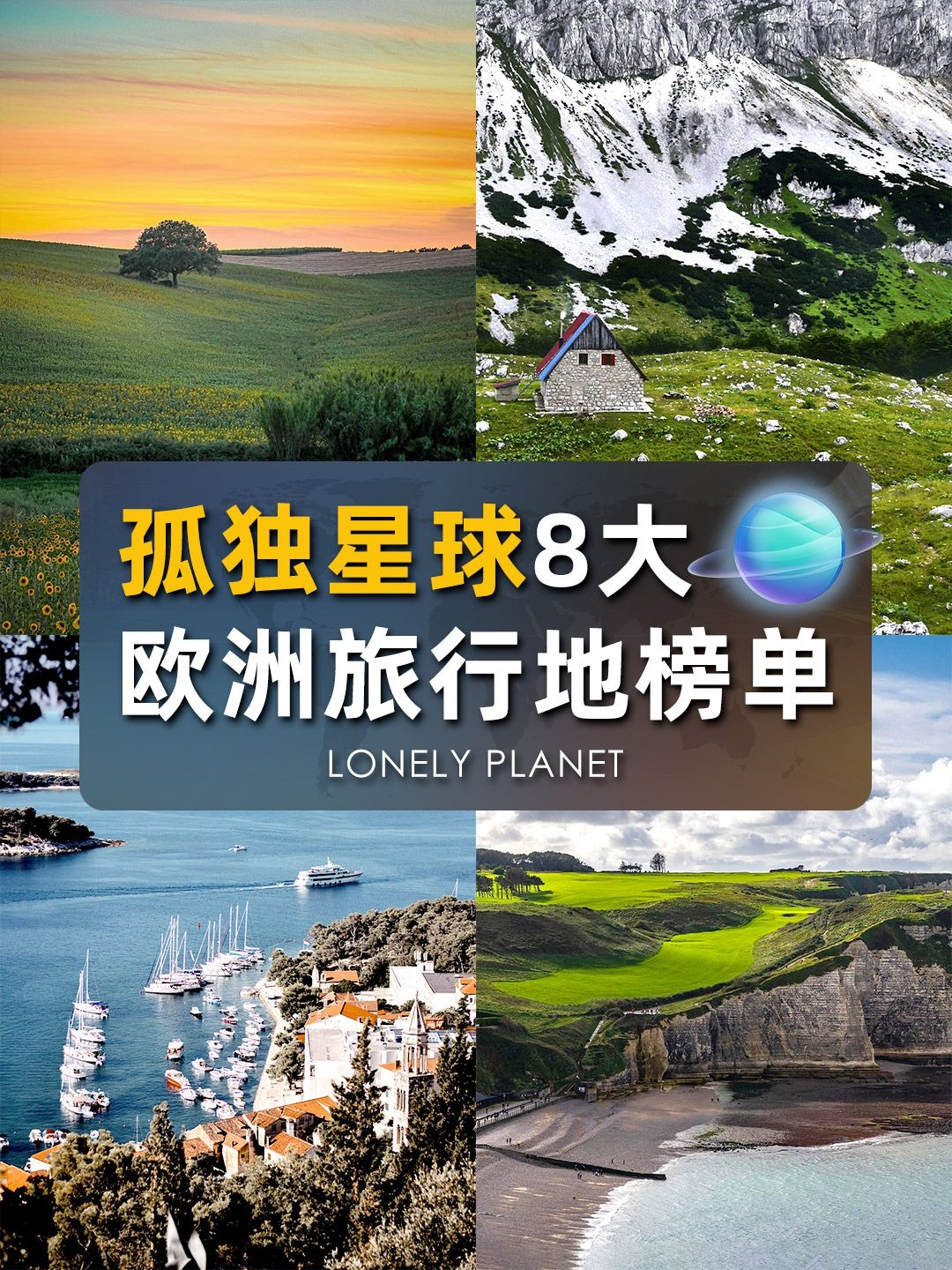 欧洲旅行8大旅行地|孤独星球评选必看榜单