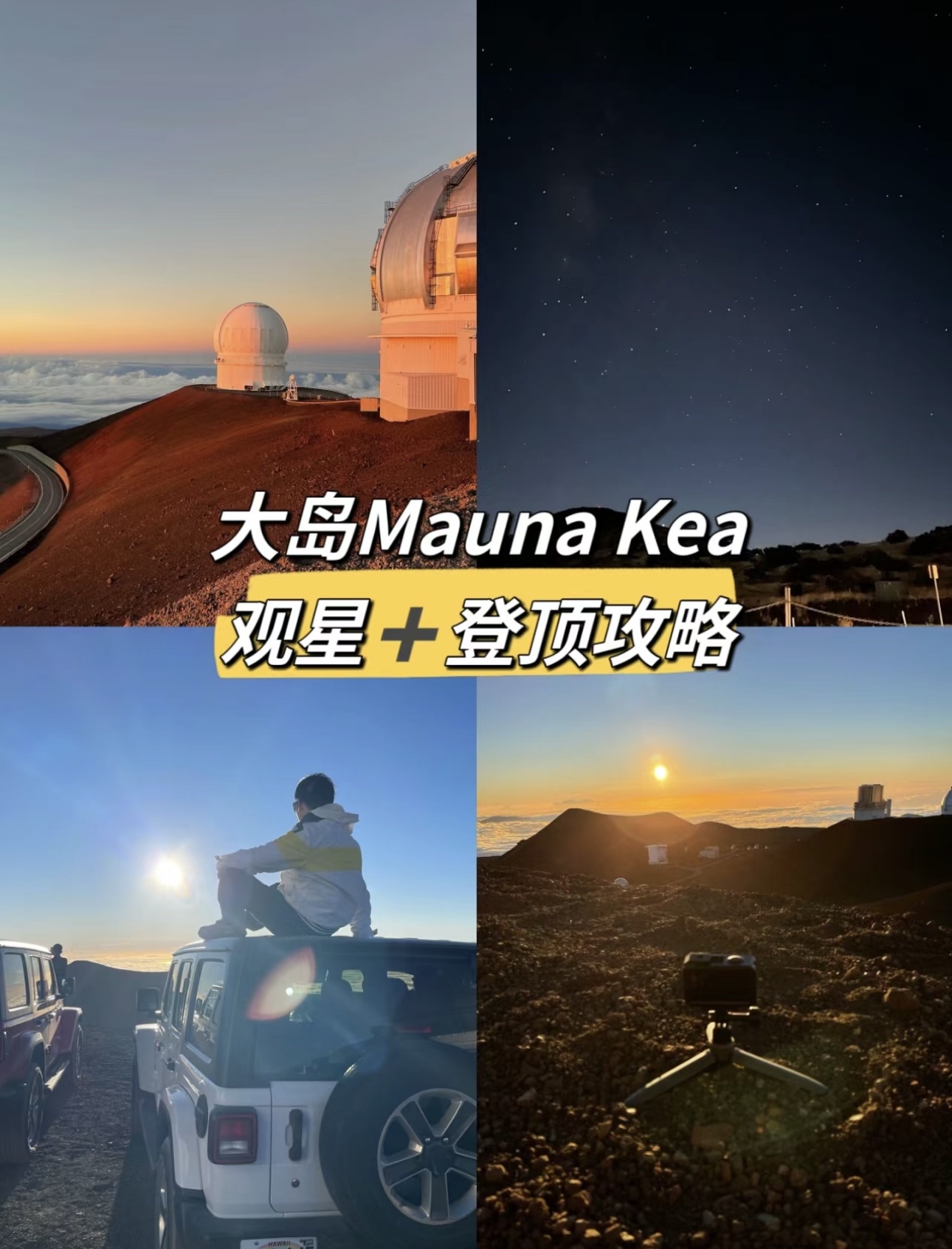 夏威夷大岛Mauna Kea登顶观星观日落攻略