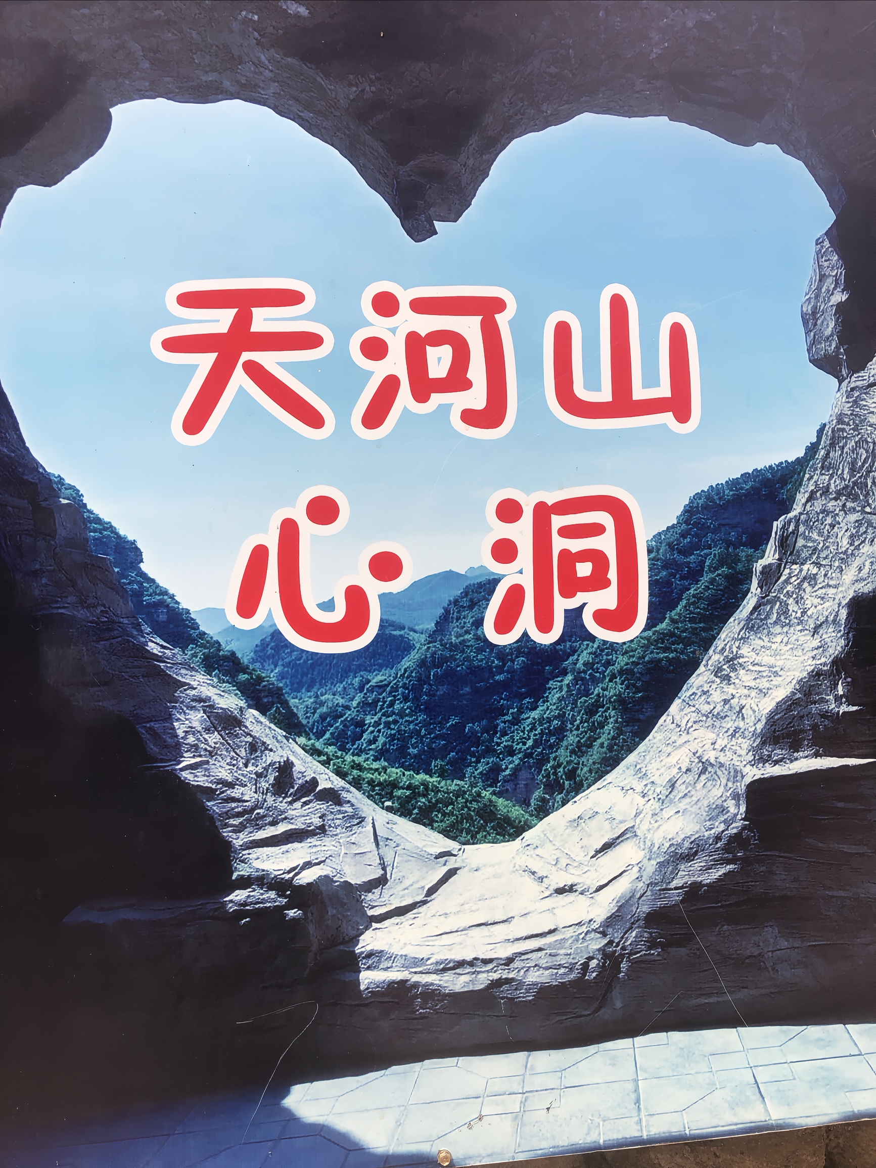 邢台天河山，中国爱情山[Love] 天河山