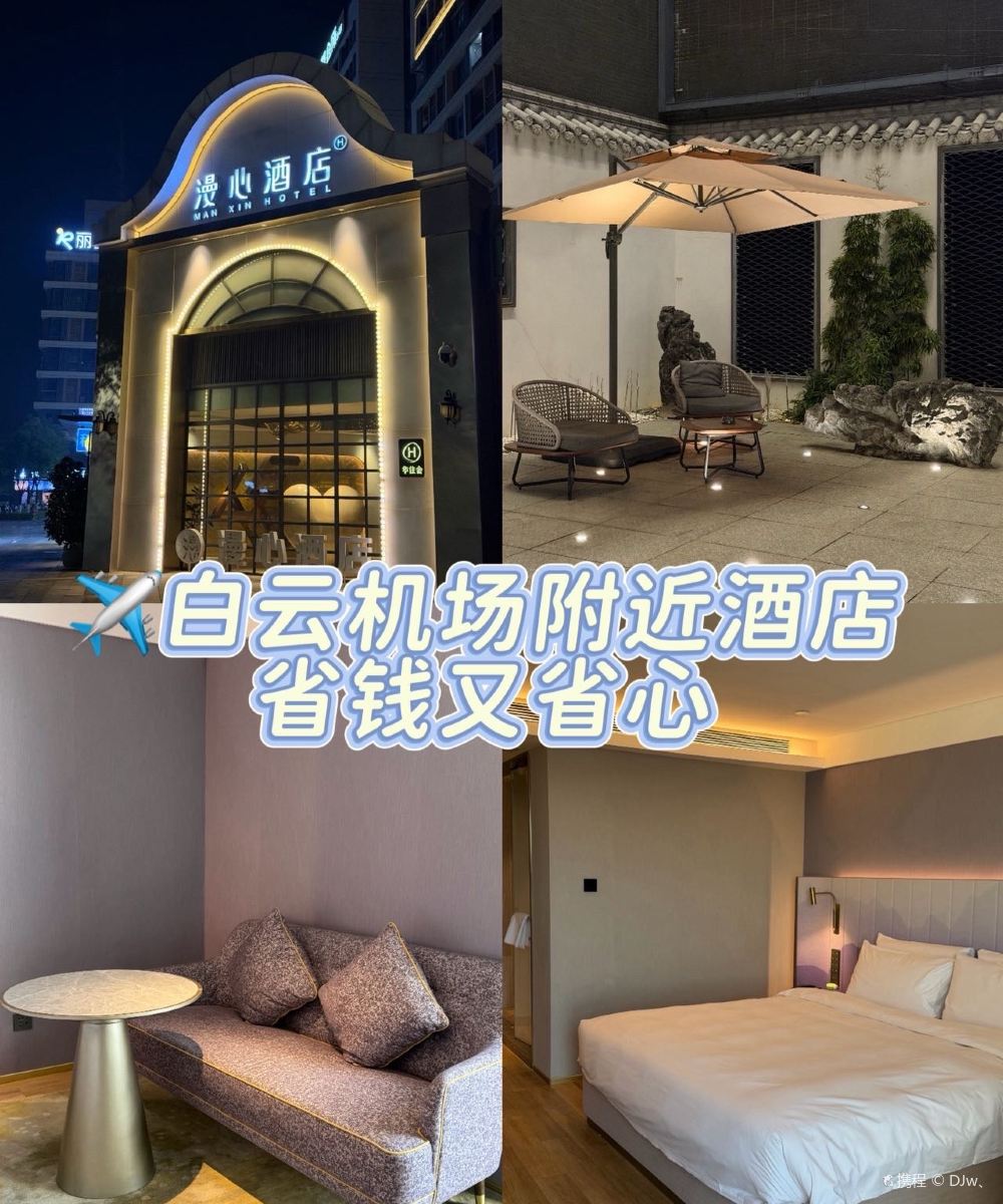 广州白云国际机场T3航站楼漫心酒店图片