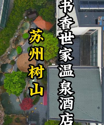 苏州树山书香世家温泉酒店图片