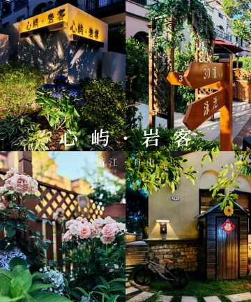 舟山心屿·岩客度假庄园(蜈蚣峙码头普陀山机场店)图片
