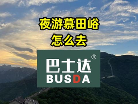 夜游慕田峪长城怎么去