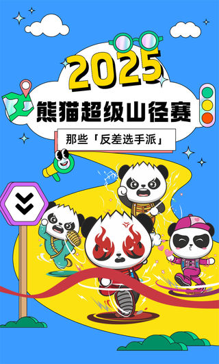 汶川;熊猫超级山径赛 | 谁说跑步比赛只有冠军？这些“反差选手派”赢麻了~