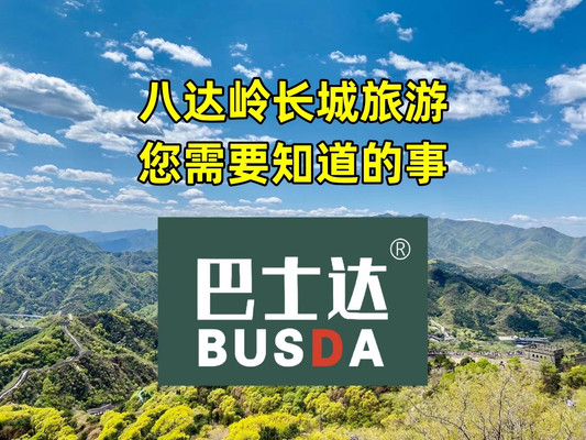 到八达岭长城旅游您需要知道的事