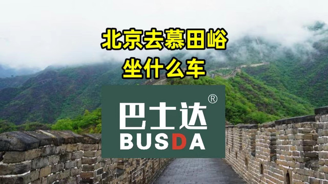 北京去慕田峪长城坐什么车?有直达大巴吗?