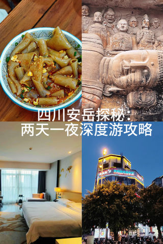 四川安岳探秘：两天一夜深度游攻略