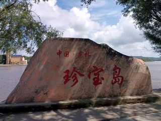 云游四海（1851）东北边境行之三十：珍宝岛