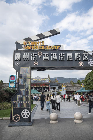 横店广州街香港街