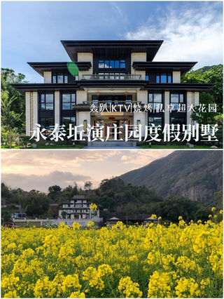 永泰坵演庄园度假别墅·轰趴、ktv、烧烤、私享超大花园