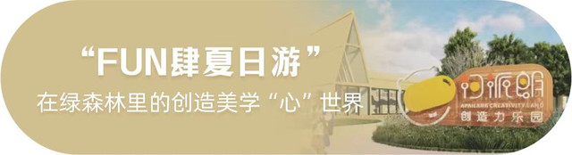 “FUN肆夏日游” 在绿森林里的创造美学“心”世界