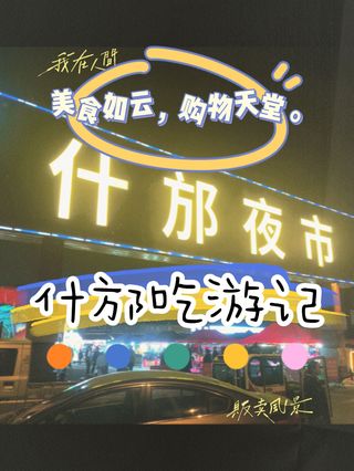 什邡网红打卡地第一名,时尚夜市界的扛坝子