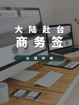 【商务出行必看】大陆到台湾商务签证攻略