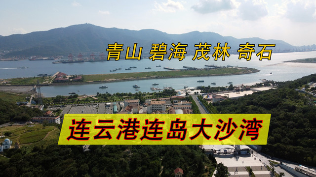 江苏连云港连岛、大沙湾一日游攻略