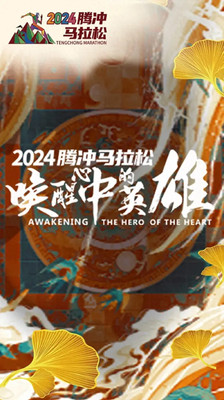 11月开跑!2024腾冲马拉松开启报名→