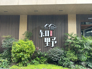 没想到在眉山还能住上四合院