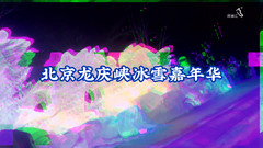 八达岭长城/野生动物园地区游记图片] 北京延庆龙庆峡冰灯节即将开幕-民宿汇