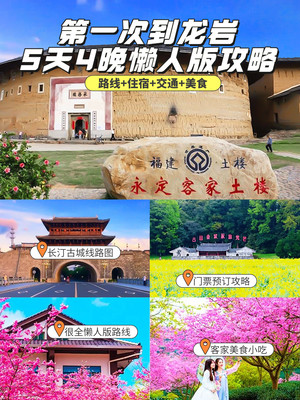 红色圣地龙岩旅游应该怎么玩才顺路❓