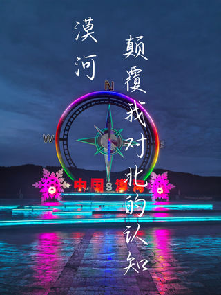 漠河:颠覆我对“北”的认知