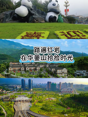 踏遍红岩 在华蓥山拾捡时光