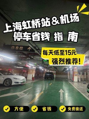 虹桥附近隐藏停车场！25元一天你敢想？