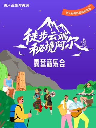 赏星光+听live | 来汶川羌人谷露营音乐会和 “班味” 说拜拜咯