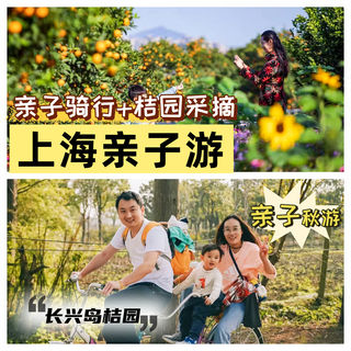 把秋天装进车篮里:长兴岛亲子骑行与橘子采摘记