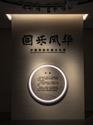国乐风华中国民族乐器展（一）