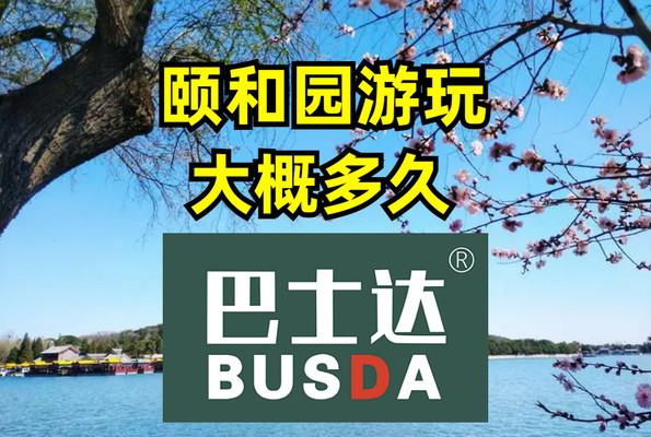 颐和园游玩时间大概多久