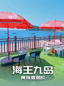 庄河游记图片] 辽宁庄河市民宿海王九岛黄海度假村-民宿汇攻略