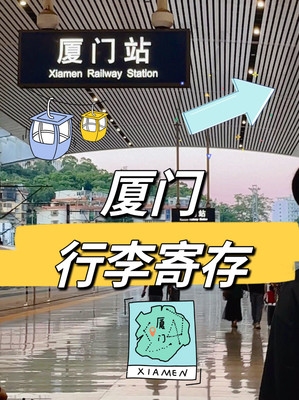 不会吧？厦门这么多个行李寄存点还不知道❓
