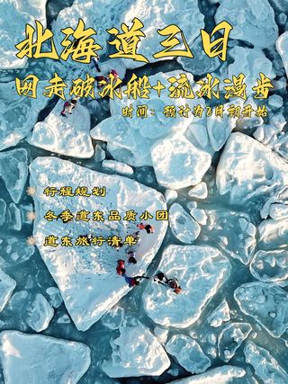 北海道旅行清单|网走破冰船+流冰漫步三日