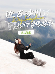 达古冰川风景名胜区游记图文-6 月达古冰川穿什么？这波穿搭被问爆了！