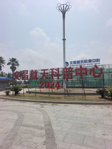 海南省文昌市航天科普中心