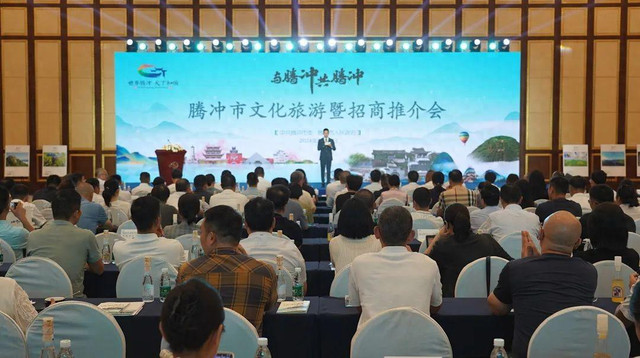 “湘”约长沙 与腾冲 共腾冲 腾冲市文化旅游暨招商推介会在长沙顺利举办