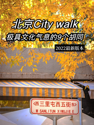 北京|这9条胡同,太适合City walk