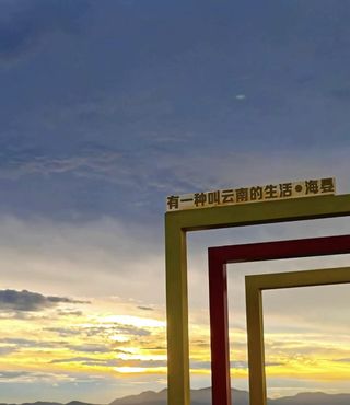 海晏村日落封神！住对酒店才是昆明旅行的精髓✨